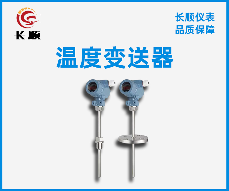 溫度變送器 溫度變送器